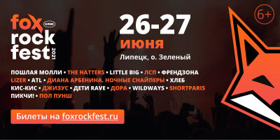 FOX ROCK FEST в Липецке соберёт главных музыкальных звёзд